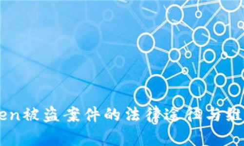 ImToken被盗案件的法律途径与维权策略