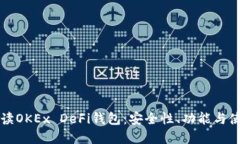 全面解读OKEx DeFi钱包：安全性、功能与使用指南