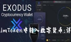 如何在imToken中转入数字货币：详细指南