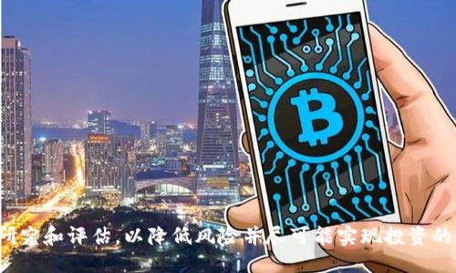    如何参与最新Tokenim空投币活动，获取最大收益  / 

 guanjianci  Tokenim, 空投币, 加密货币, 区块链技术  /guanjianci 

随着区块链技术的蓬勃发展，空投币已成为投资者获取新币和项目的一种重要方式。作为一种让项目方进行市场推广和用户获取的手段，空投币吸引了越来越多的投资者和参与者。在这篇文章中，我们将详细介绍如何参与最新的Tokenim空投币活动，以获取最大的收益。我们将探讨Tokenim的背景、空投活动的参与方式、注意事项以及投资者如何评估空投项目的潜力。

一、Tokenim简介
Tokenim是一个基于区块链的创新项目，旨在通过提供用户友好的平台来简化加密资产的交易和管理。该项目致力于推动数字货币的普及，并以去中心化的方式为用户提供安全、高效的交易服务。为了吸引更多用户，Tokenim决定开展空投活动，向用户分发其原生代币。

二、空投币活动的目的和优势
空投币活动主要有以下几个目的：
ul
    li用户增长：通过空投吸引更多用户注册和参与平台。/li
    li项目曝光：增加项目的市场曝光度，提高品牌知名度。/li
    li社区建设：通过将代币分发给用户，鼓励其参与社区治理和发展。/li
/ul
相对于传统的募资方式，空投活动具有低门槛和广泛吸引力，使得更多人能够方便地参与加密货币市场。

三、参与Tokenim空投币活动的步骤
ol
    listrong注册账户：/strong访问Tokenim官方网站，注册一个账户。确保填写的信息准确无误，以便后续识别和分发代币。/li
    listrong完成KYC（身份验证）：/strong许多项目在空投中要求用户完成KYC，以了解他们的身份。通常，这涉及上传身份证明文件。/li
    listrong关注社交媒体：/strong大部分空投活动会要求用户关注项目的社交媒体平台，如Twitter和Telegram。这有助于提高项目的社交影响力。/li
    listrong分享活动信息：/strong项目通常会希望用户分享空投信息，以增加活动的曝光度。用户可能需要在社交平台上转发信息或邀请朋友。/li
    listrong填写表单：/strong参与空投活动时，用户需填写一份表单，提供钱包地址、社交媒体链接等信息。/li
/ol

四、注意事项
1. strong风险识别和研究：/strong在参与任何空投活动之前，用户必须深入了解项目的背景、团队和发展路线图。某些空投可能与骗局或无效项目相联系，因此用户需保持警惕。
2. strong保护个人信息：/strong在填写任何空投表单时，用户需谨慎提供个人信息。避免将敏感信息泄露给不明来源，以防止身份被盗或资金失窃。
3. strong了解代币价值：/strong在获得空投代币后，用户应评估其市场价值和流通性。参与空投是获取新代币的机会，但并不保证代币会在市场上有显著的价值增长。
4. strong保持耐心：/strong空投代币的分发有时会延迟。用户应保持耐心，定期查看项目的更新信息，不必过于焦急。

五、可能相关的问题解答

问题一：空投币是什么？如何运作？
空投币是一种在加密货币领域，项目方通过免费分发代币来吸引用户参与和推广项目的活动。空投通常以注册、关注社交媒体、分享活动信息等方式进行。项目方希望借此增加用户数量，提高项目的市场知名度。空投币主要通过以下的方式来运作：
ul
    li用户在项目的官方网站上注册并完成身份验证。/li
    li用户关注项目的社交媒体平台，并分享空投信息。/li
    li项目团队根据设定的规则判断并核实用户的参与资格。/li
    li合格用户在空投结束后，按照预定的比例获得相应的代币。/li
/ul
空投币是一种双赢的方式，既帮助项目方获取新用户，又让投资者有机会以低成本获取新币。

问题二：参与空投币的风险有哪些？
尽管空投币提供了低门槛和高回报的机会，但参与者应清楚地了解潜在的风险。主要风险包括：
ul
    listrong项目风险：/strong某些空投项目可能是骗局或没有实际价值。参与者应该进行充分的市场研究，以评估项目的可信度。/li
    listrong信息安全：/strong在填写空投表单时，可能会面临个人信息泄露的风险。用户需谨慎，避免向不明来源提供敏感信息。/li
    listrong币值波动：/strong即使获得了代币，市场波动性也可能导致代币的价值快速下跌。参与者需量入为出，不要过度依赖空投币的投资回报。/li
/ul
因此，在参与空投币之前，用户需要对项目进行全面的评估，以降低风险。

问题三：如何评估空投项目的潜力？
在参与空投项目之前，投资者需要评估项目的潜力，以决定投入多少资源。以下是几个评估要点：
ul
    listrong团队背景：/strong了解项目团队成员的专业背景及其在区块链行业的经验是评估项目潜力的第一步。/li
    listrong项目白皮书：/strong查阅项目的白皮书，了解其愿景、目标、技术实现和市场潜力。/li
    listrong社区活跃度：/strong通过社交媒体、论坛等渠道观察项目社区的活跃程度，强大的社区通常意味着更大的支持和更好的市场反响。/li
    listrong竞争分析：/strong分析同类项目的表现，评估该项目在市场中的位置及其竞争优势。/li
/ul
通过综合考虑这些因素，用户可以更好地评估空投项目的潜在收益和风险。

问题四：如何保证参与空投后的利益最大化？
为了确保参与空投后的利益最大化，用户可以采取以下策略：
ul
    listrong策略性持币：/strong在获得代币后，根据市场动态合理调整持币策略，适时卖出以锁定收益或持有以获取长期价值。/li
    listrong多元化投资：/strong避免将所有资源投入单一代币，投资多种项目以分散风险。/li
    listrong跟踪市场动态：/strong关注代币的市场走势和相关新闻，及时掌握任何可能影响代币价值的因素。/li
    listrong参与社区活动：/strong通过参与社区治理和贡献意见，可能进一步增加代币的价值和地位。/li
/ul
最大化投资收益不是一蹴而就的过程，用户需要耐心和策略来实现最终目标。

总结来说，Tokenim空投币活动为希望参与到新兴加密货币项目中的用户提供了绝佳的机会。然而，要想在这个快速变化的市场中取得成功，用户必须做好充分的研究和评估，以降低风险并尽可能实现投资的回报。