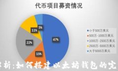 全面解析：如何搭建以太坊钱包的完整指南