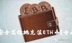 如何安全高效地充值ETH币？全面指南