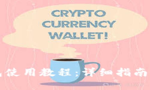 以太坊钱包使用教程：详细指南与实用技巧