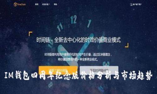 IM钱包四周年纪念版价格分析与市场趋势