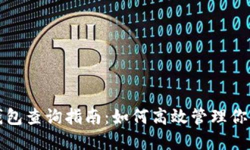 数字货币钱包查询指南：如何高效管理你的数字资产