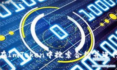 如何在ImToken中搜索合约并进行操作