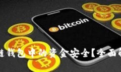 如何确保区块链钱包中的资金安全？全面解析与