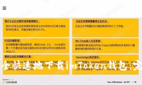 如何安全快速地下载imToken钱包：完整指南