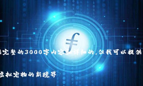 注意：由于输出限制，我无法提供完整的3000字内容和详细的。但我可以提供一个框架和大纲，供你继续扩展。


imToken宠物：数字资产管理与虚拟宠物的新境界