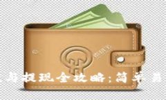 数字钱包充值与提现全攻略：简单易懂的使用指