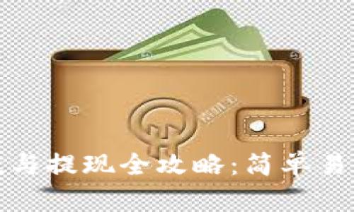 数字钱包充值与提现全攻略：简单易懂的使用指南