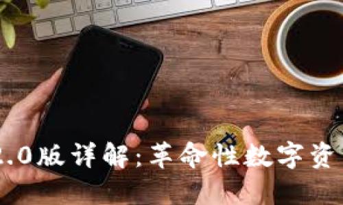 imToken 2.0版详解：革命性数字资产钱包体验