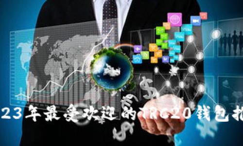 2023年最受欢迎的TRC20钱包推荐