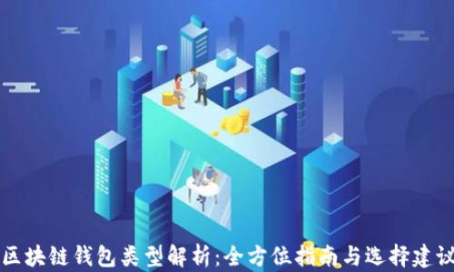 
区块链钱包类型解析：全方位指南与选择建议