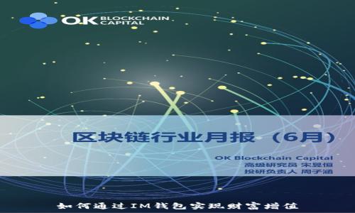   
如何通过IM钱包实现财富增值