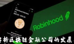 全面解析区块链金融公司的发展与未来