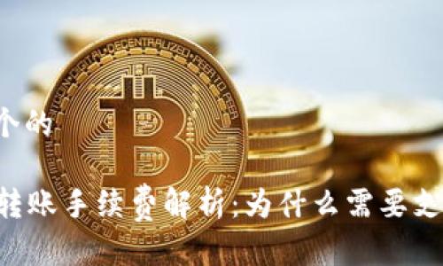 思考一个的

im钱包转账手续费解析：为什么需要支付费用？