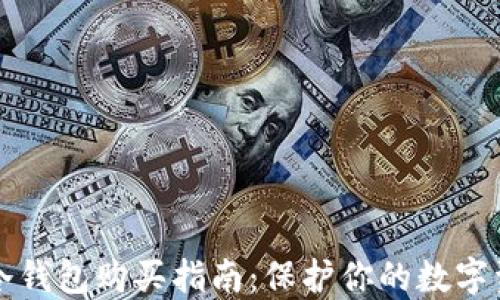 
区块链冷钱包购买指南：保护你的数字资产安全