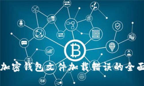 解决加密钱包文件加载错误的全面指南