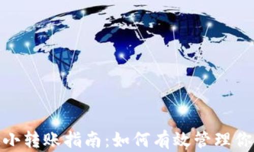 
imToken ETH 最小转账指南：如何有效管理你的Ethereum资产