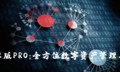 BitPie安卓版PRO：全方位数字资产管理与安全保障