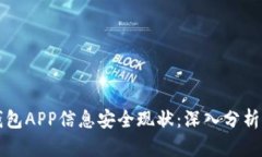 加密数字钱包APP信息安全现状：深入分析与未来