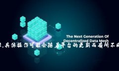 在Tokenim平台上删除币种的过程可能涉及多个步骤