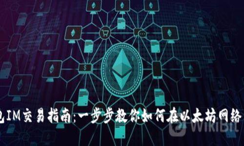 以太坊钱包IM交易指南：一步步教你如何在以太坊网络中进行交易