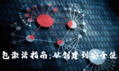 数字货币钱包激活指南：从创建到安全使用的全
