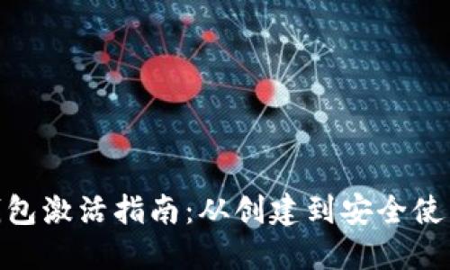 数字货币钱包激活指南：从创建到安全使用的全步骤