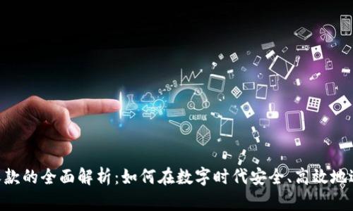 U地址收款的全面解析：如何在数字时代安全、高效地进行交易