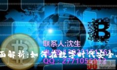 U地址收款的全面解析：如何在数字时代安全、高