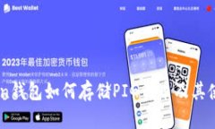 ImToken钱包如何存储PIG代币及其使用指南