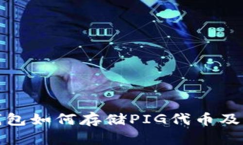 ImToken钱包如何存储PIG代币及其使用指南