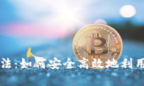 数字货币的使用方法：如何安全高效地利用数字货币进行交易