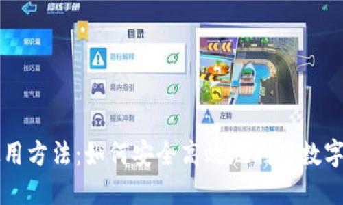 数字货币的使用方法：如何安全高效地利用数字货币进行交易