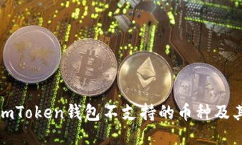 探索imToken钱包不支持的币种及其原因