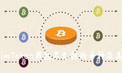 探索imToken钱包不支持的币种及其原因