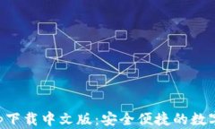 比特派钱包app下载中文版：安全便捷的数字资产