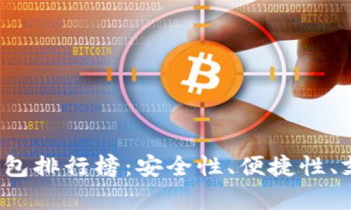2023年虚拟币钱包排行榜：安全性、便捷性、支持币种全面解析