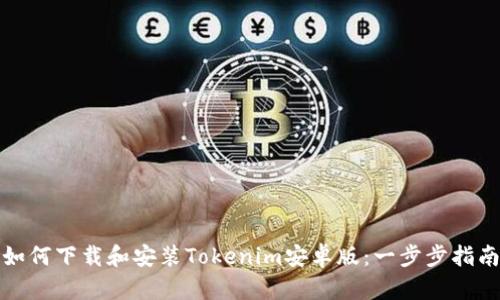 如何下载和安装Tokenim安卓版：一步步指南