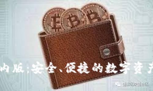 IM钱包国内版：安全、便捷的数字资产管理工具