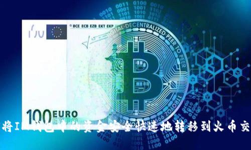 如何将IM钱包中的资金安全快速地转移到火币交易所