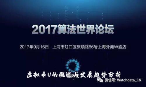 虚拟币U的概述与发展趋势分析