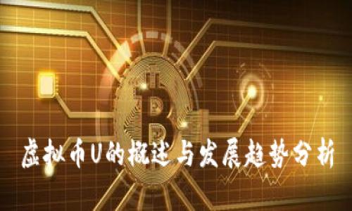虚拟币U的概述与发展趋势分析