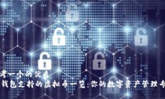 思考一个的优质IM钱包支持的虚拟币一览：你的数