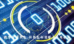 数字货币钱包：快钱包的优势与使用指南