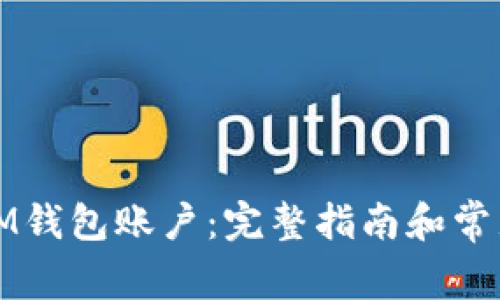 如何注销IM钱包账户：完整指南和常见问题解答