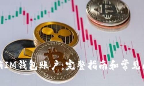 如何注销IM钱包账户：完整指南和常见问题解答