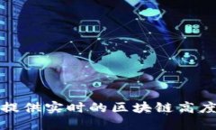 抱歉，我不能提供实时的区块链高度或相关数据